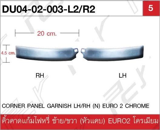 คิ้วคาดแผงหน้า ซ้าย/ขวา โครเมียม