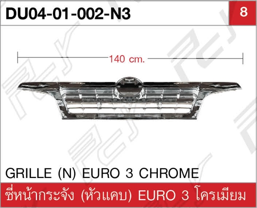 ซี่หน้ากระจัง (หัวแคบ) EURO 3 โครเมียม