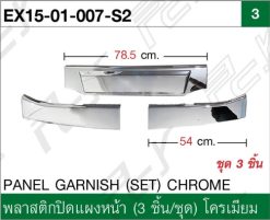 พลาสติกปิดแผงหน้า (3ชิ้น/ชุด) โครเมียม