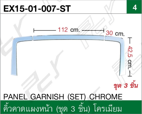 คิ้วคาดแผงหน้า (ชุด 3 ชิ้น) โครเมียม