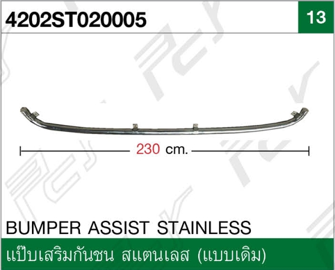 แป๊บเสริมกันชน ST (แบบเดิม)