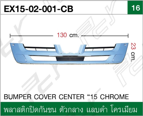 พลาสติกปิดกันชน ตัวกลาง แลบดำ โครเมียม ปี 2015