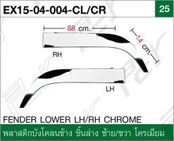 พลาสติกบังโคลนข้าง ชิ้นล่าง ซ้าย-ขวา โครเมียม