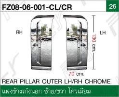 แผงข้างเก๋งนอก ซ้าย/ขวา โครเมียม