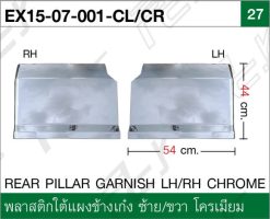 พลาสติกใต้แผงข้างเก๋ง ซ้าย/ขวา โครเมียม