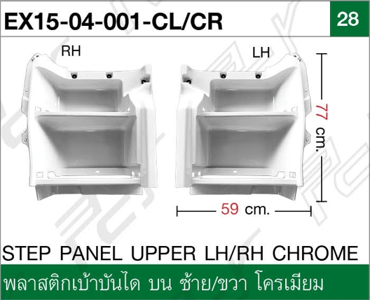 พลาสติกเบ้าบันได บน ซ้าย-ขวา โครเมียม