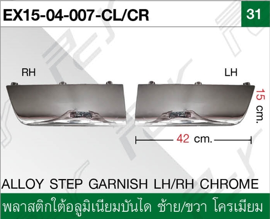พลาสติกใต้อลูมิเนียมบันได ซ้าย/ขวา โครเมียม