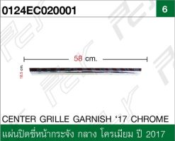 แผ่นปิดซี่หน้ากระจัง กลาง โครเมียม ปี 2017