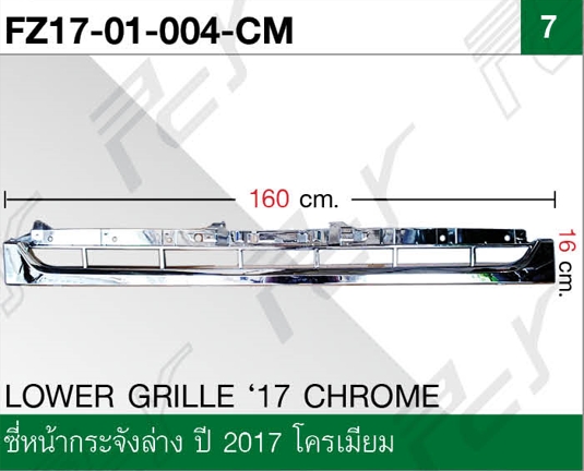 ซี่หน้ากระจัง ล่าง ปี 2017 โครเมียม