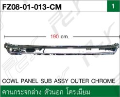 คานกระจกล่าง ตัวนอก โครเมียม