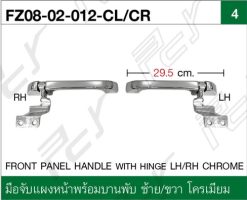 มือจับแผงหน้าพร้อมบานพับ ซ้าย/ขวา โครเมียม