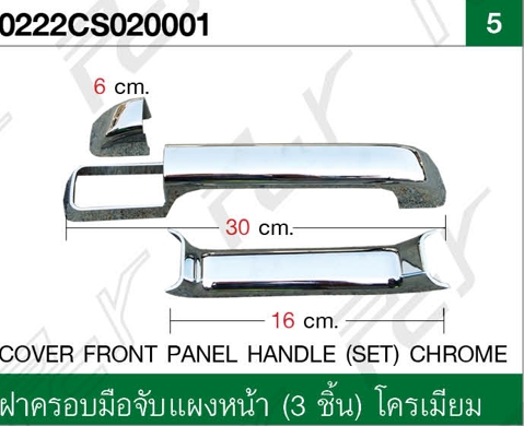 ฝาครอบมือจับแผงหน้า (1ชุด) โครเมียม