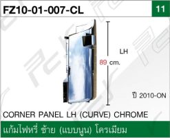 แก้มไฟหรี่ ซ้าย (แบบนูน) โครเมียม