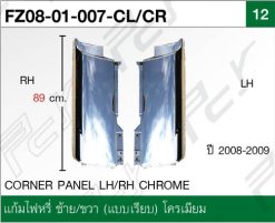 แก้มไฟหรี่ ซ้าย/ขวา (แบบเรียบ) โครเมียม