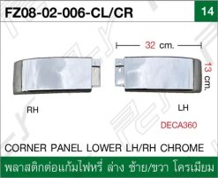 พลาสติกต่อแก้มไฟหรี่ ล่าง ซ้าย-ขวา โครเมียม