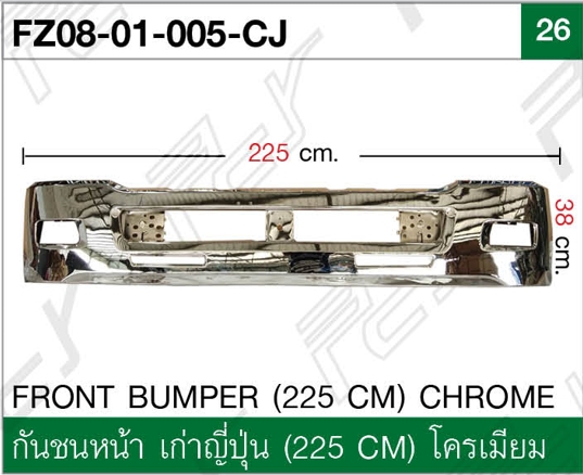 กันชนหน้า เก่าญี่ปุ่น (225 CM) โครเมียม