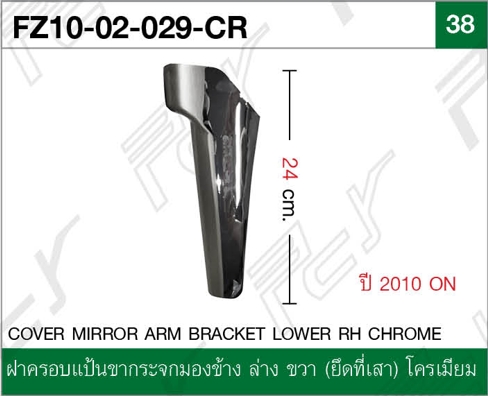 ฝาครอบแป้นขากระจกมองข้าง ล่าง ขวา (ยึดที่เสา) โครเมียม
