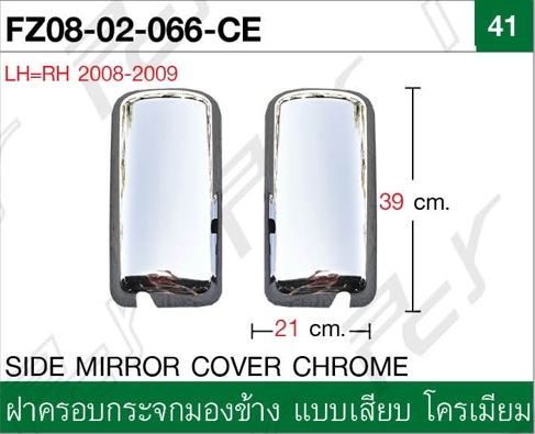 ฝาครอบกระจกมองข้าง แบบเสียบ โครเมียม