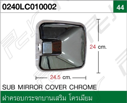 ฝาครอบกระจกบานเสริม โครเมียม