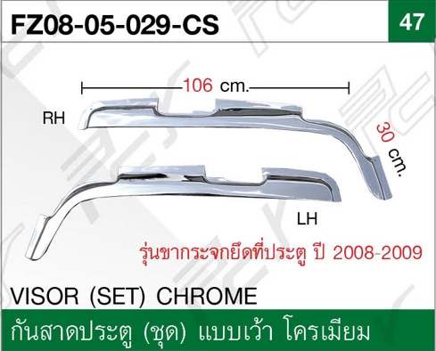 กันสาดประตู (ชุด) แบบเว้า โครเมียม