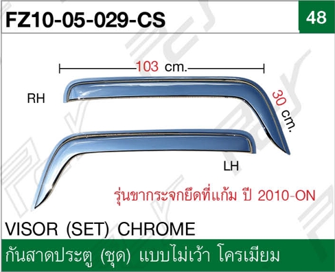 กันสาดประตู (ชุด) แบบไม่เว้า โครเมียม