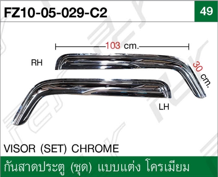 กันสาดประตู (ชุด) แบบแต่ง โครเมียม