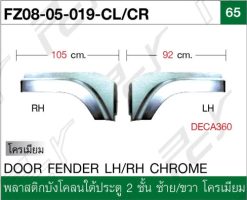 พลาสติกบังโคลนใต้ประตู 2 ชั้น ซ้าย-ขวา โครเมียม