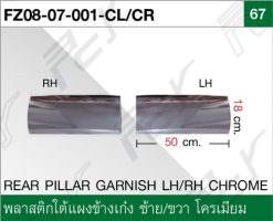 พลาสติกใต้แผงข้างเก๋ง ซ้าย-ขวา โครเมียม