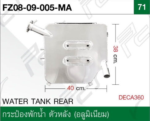 กระป๋องพักน้ำ ตัวหลัง (อลูมิเนียม)