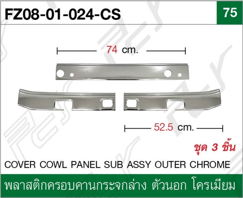 พลาสติกครอบคานกระจกล่าง ตัวนอก (3ชิ้น/ชุด) โครเมียม