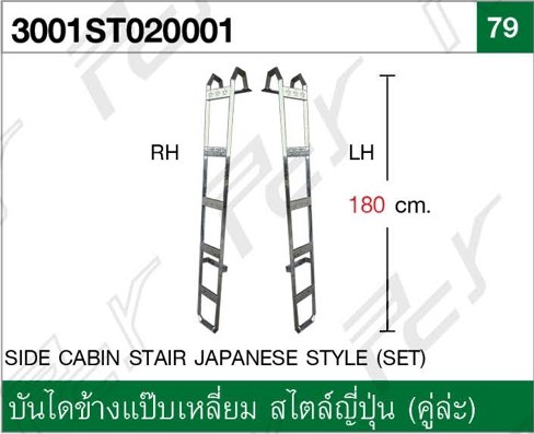 บันไดข้างแป๊บเหลี่ยม สไตล์ญี่ปุ่น ลายดาว คู่ล่ะ