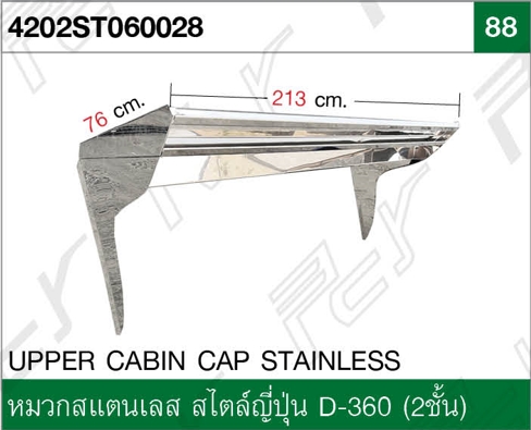 หมวกสแตนเลส สไตล์ญี่ปุ่น D-360 (2ชั้น)