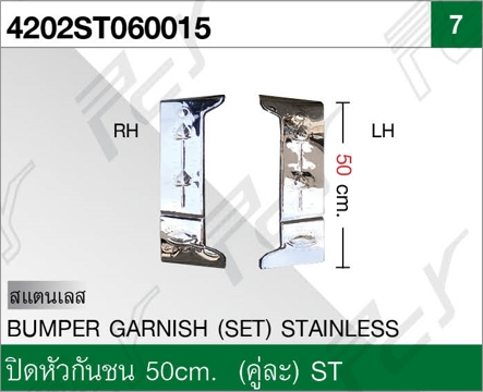 ปิดหัวกันชน 50 CM. (คู่ละ) ST DECA 360-300-240