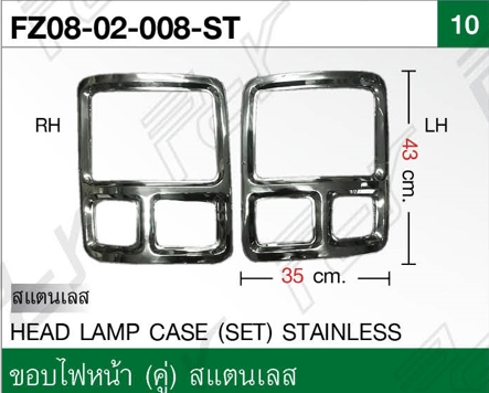 ขอบไฟหน้า (คู่) สแตนเลส