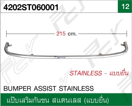 แป๊บเสริมกันชน ST (แบบยื่น) DECA 360/300/240
