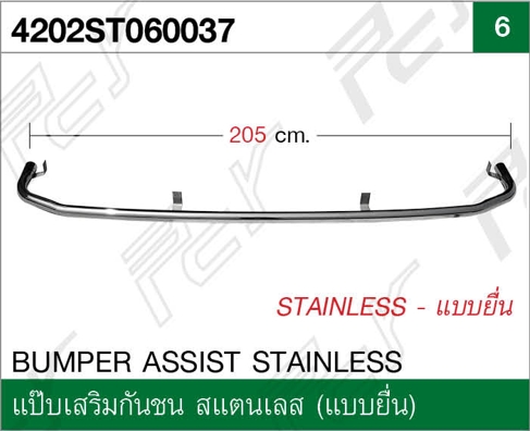 แป๊บเสริมกันชน ST (แบบยื่น)