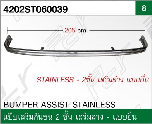 แป๊บเสริมกันชน 2 ชั้น เสริมล่าง – แบบยื่น