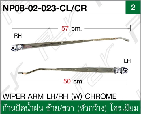 ก้านปัดน้ำฝน ซ้าย-ขวา (หัวกว้าง) โครเมียม
