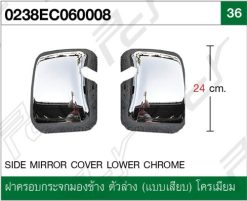 ฝาครอบกระจกมองข้าง ตัวล่าง (แบบเสียบ) โครเมียม
