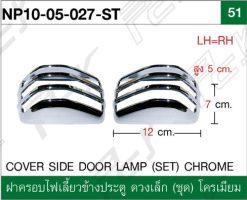 ฝาครอบไฟเลี้ยวข้างประตู ดวงเล็ก (ชุด) โครเมียม