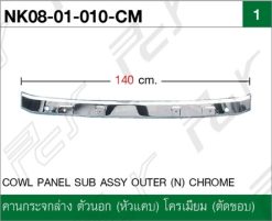คานกระจกล่าง ตัวนอก (หัวแคบ) โครเมียม (ตัดขอบ)