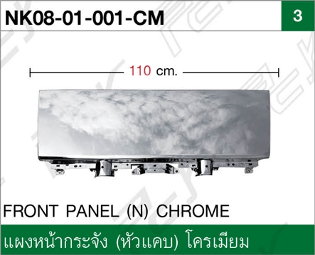 แผงหน้ากระจัง (หัวแคบ) โครเมียม