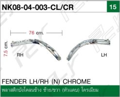 พลาสติกบังโคลนข้าง ซ้าย-ขวา (หัวแคบ) โครเมียม