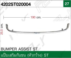 แป๊บเสริมกันชน (หัวกว้าง) ST