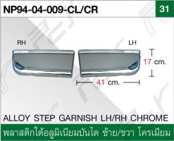 พลาสติกใต้อลูมิเนียมบันได ซ้าย-ขวา โครเมียม