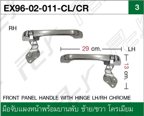 มือจับแผงหน้าพร้อมบานพับ ซ้าย/ขวา โครเมียม