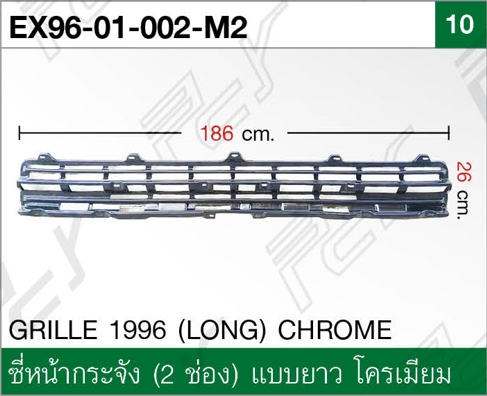 ซี่หน้ากระจัง (2 ช่อง) แบบยาว โครเมียม