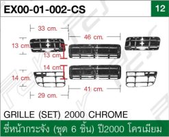 ซี่หน้ากระจัง (ชุด 6 ชิ้น) ปี 2000