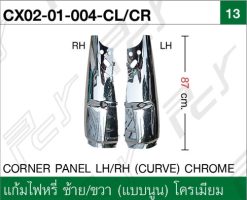 แก้มไฟหรี่ ซ้าย-ขวา (แบบนูน) โครเมียม