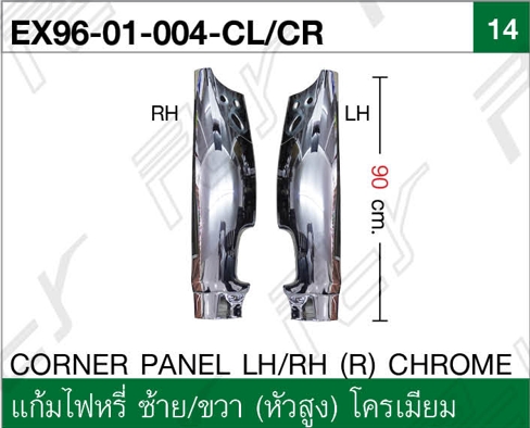 แก้มไฟหรี่ ซ้าย/ขวา (หัวสูง) โครเมียม
